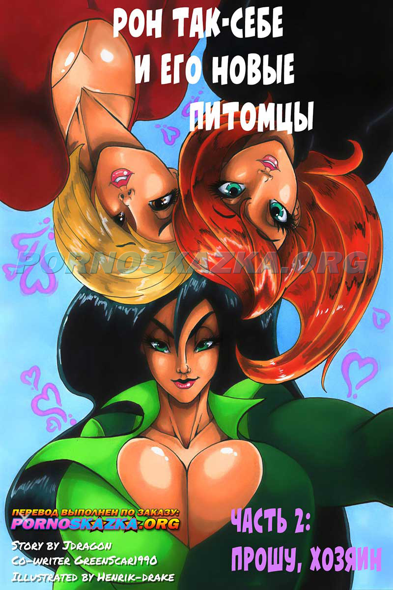 новый порно комикс пародия 2020